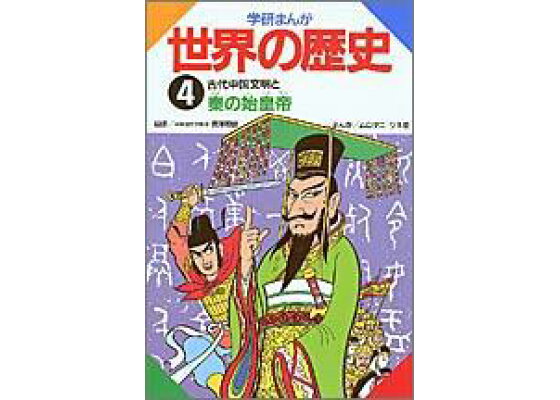 楽天ブックス 学研まんが世界の歴史 第4巻 ムロタニツネ象 本 楽天ブックス 学研まんが世界の歴史 第4巻 ムロタニツネ象 本
